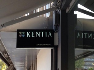 Πινακίδα Φωτιζόμενη με Plexiglass